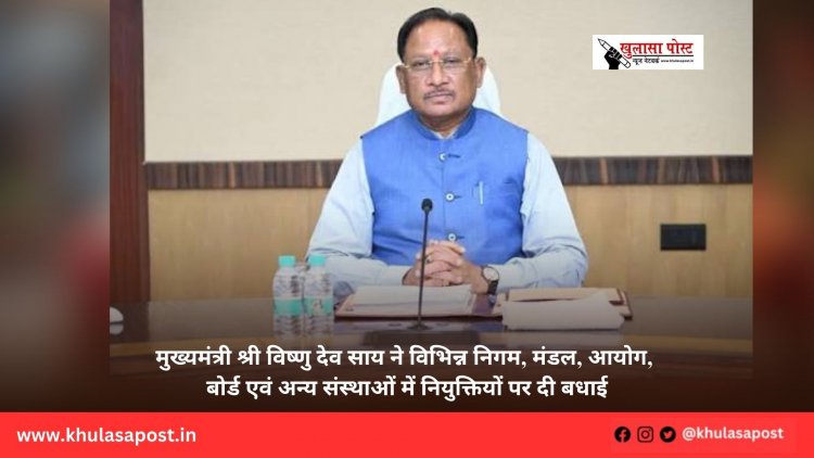 मुख्यमंत्री श्री विष्णु देव साय ने विभिन्न निगम, मंडल, आयोग, बोर्ड एवं अन्य संस्थाओं में नियुक्तियों पर दी बधाई
