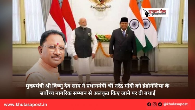 मुख्यमंत्री श्री विष्णु देव साय ने प्रधानमंत्री श्री नरेंद्र मोदी को इंडोनेशिया के सर्वोच्च नागरिक सम्मान से अलंकृत किए जाने पर दी बधाई