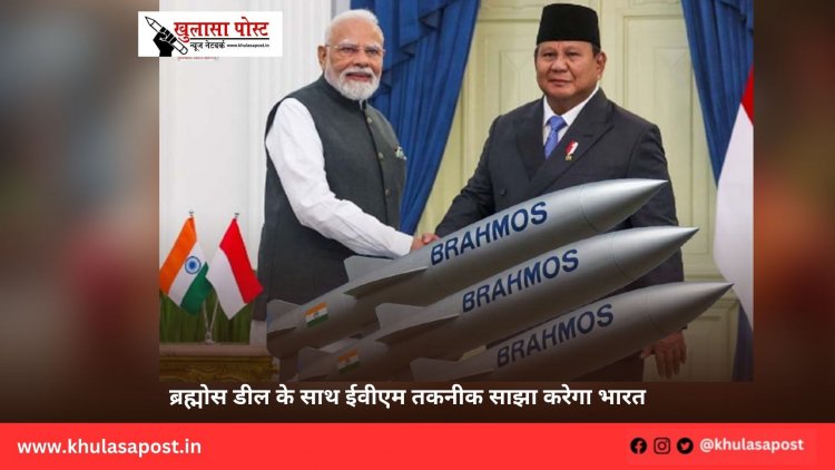 ब्रह्मोस डील के साथ ईवीएम तकनीक साझा करेगा भारत