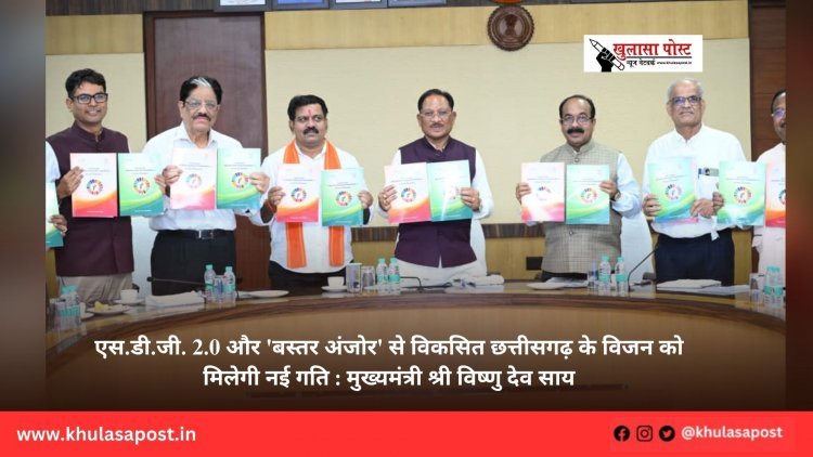 एस.डी.जी. 2.0 और 'बस्तर अंजोर' से विकसित छत्तीसगढ़ के विजन को मिलेगी नई गति : मुख्यमंत्री श्री विष्णु देव साय