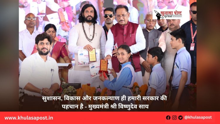 सुशासन, विकास और जनकल्याण ही हमारी सरकार की पहचान है - मुख्यमंत्री श्री विष्णुदेव साय