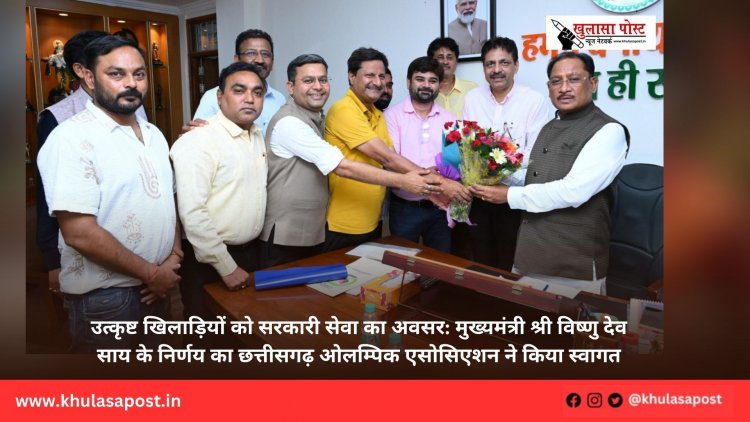 उत्कृष्ट खिलाड़ियों को सरकारी सेवा का अवसर: मुख्यमंत्री श्री विष्णु देव साय के निर्णय का छत्तीसगढ़ ओलम्पिक एसोसिएशन ने किया स्वागत