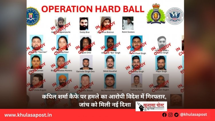 कपिल शर्मा कैफे पर हमले का आरोपी विदेश में गिरफ्तार, जांच को मिली नई दिशा