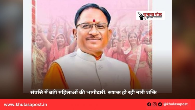 संपत्ति में बढ़ी महिलाओं की भागीदारी, सशक्त हो रही नारी शक्ति