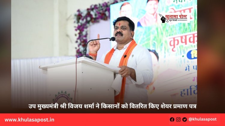 उप मुख्यमंत्री श्री विजय शर्मा ने किसानों को वितरित किए शेयर प्रमाण पत्र