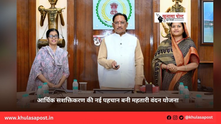 आर्थिक सशक्तिकरण की नई पहचान बनी महतारी वंदन योजना
