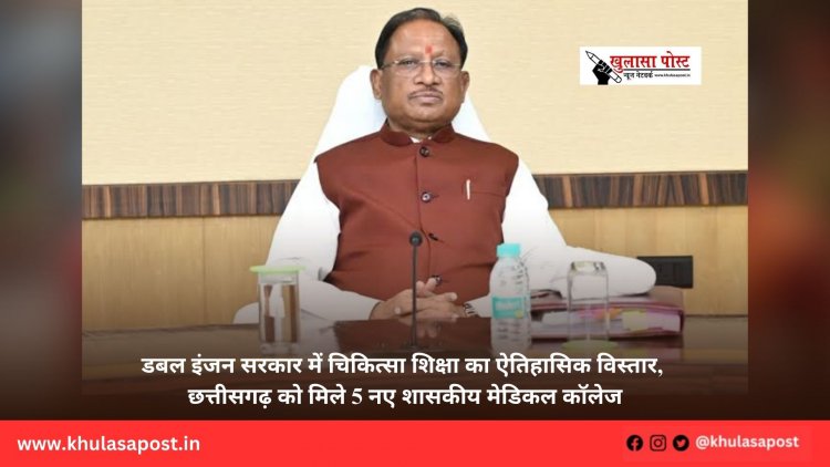 डबल इंजन सरकार में चिकित्सा शिक्षा का ऐतिहासिक विस्तार, छत्तीसगढ़ को मिले 5 नए शासकीय मेडिकल कॉलेज