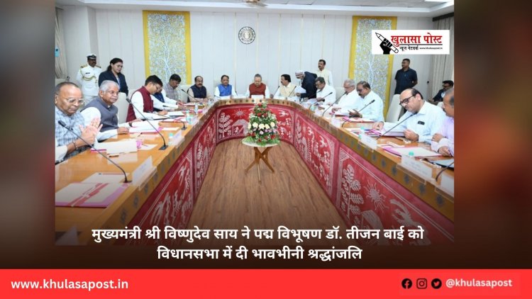मुख्यमंत्री श्री विष्णुदेव साय ने पद्म विभूषण डॉ. तीजन बाई को विधानसभा में दी भावभीनी श्रद्धांजलि