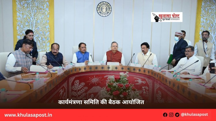 कार्यमंत्रणा समिति की बैठक आयोजित