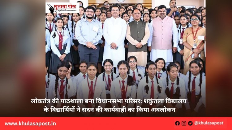 लोकतंत्र की पाठशाला बना विधानसभा परिसर: शकुंतला विद्यालय के विद्यार्थियों ने सदन की कार्यवाही का किया अवलोकन