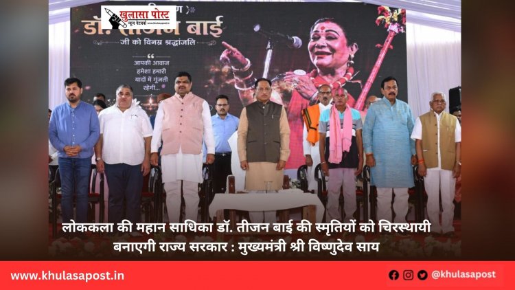 लोककला की महान साधिका डॉ. तीजन बाई की स्मृतियों को चिरस्थायी बनाएगी राज्य सरकार : मुख्यमंत्री श्री विष्णुदेव साय