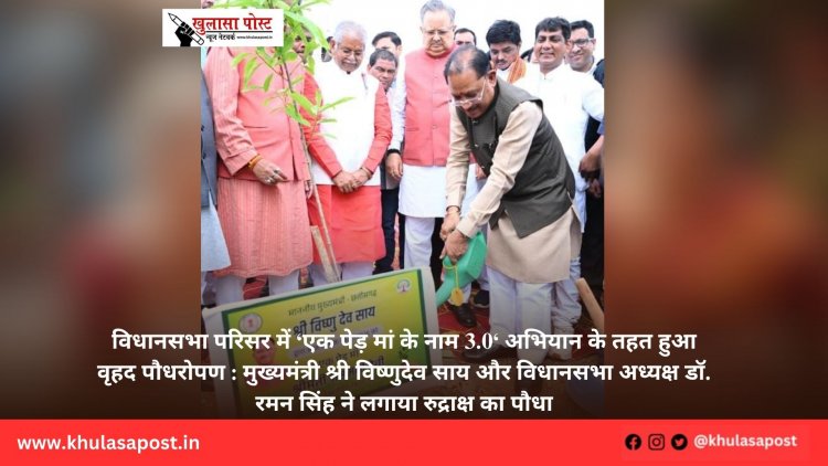 विधानसभा परिसर में ‘एक पेड़ मां के नाम 3.0‘ अभियान के तहत हुआ वृहद पौधरोपण : मुख्यमंत्री श्री विष्णुदेव साय और विधानसभा अध्यक्ष डॉ. रमन सिंह ने लगाया रुद्राक्ष का पौधा