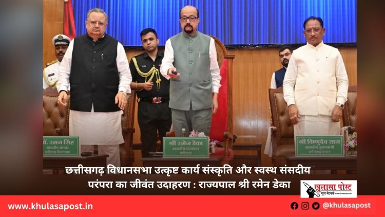 छत्तीसगढ़ विधानसभा उत्कृष्ट कार्य संस्कृति और स्वस्थ संसदीय परंपरा का जीवंत उदाहरण : राज्यपाल श्री रमेन डेका
