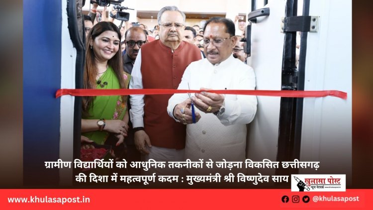 ग्रामीण विद्यार्थियों को आधुनिक तकनीकों से जोड़ना विकसित छत्तीसगढ़ की दिशा में महत्वपूर्ण कदम : मुख्यमंत्री श्री विष्णुदेव साय