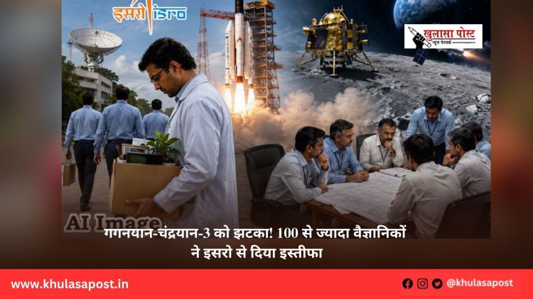 गगनयान-चंद्रयान-3 को झटका! 100 से ज्यादा वैज्ञानिकों ने इसरो से दिया इस्तीफा