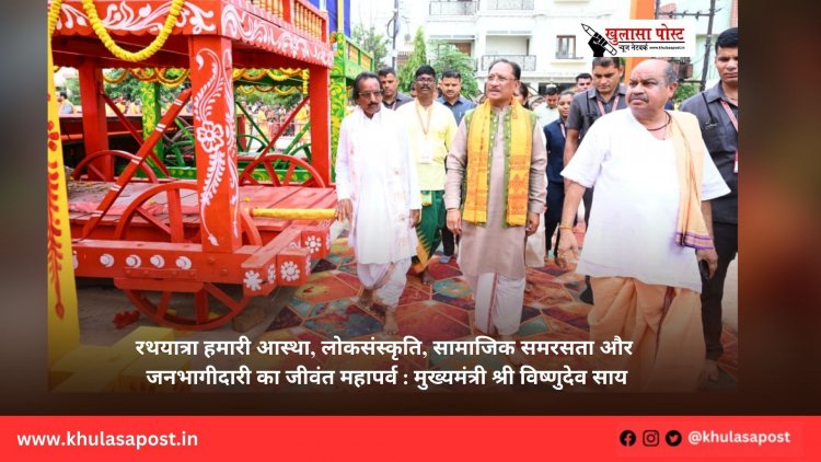 रथयात्रा हमारी आस्था, लोकसंस्कृति, सामाजिक समरसता और जनभागीदारी का जीवंत महापर्व : मुख्यमंत्री श्री विष्णुदेव साय