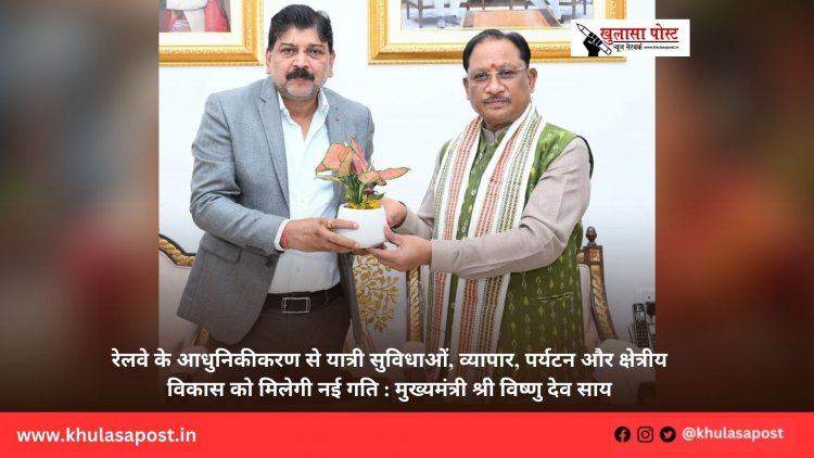 रेलवे के आधुनिकीकरण से यात्री सुविधाओं, व्यापार, पर्यटन और क्षेत्रीय विकास को मिलेगी नई गति : मुख्यमंत्री श्री विष्णु देव साय