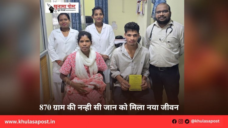 870 ग्राम की नन्ही सी जान को मिला नया जीवन