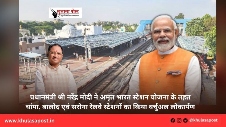 प्रधानमंत्री श्री नरेंद्र मोदी ने अमृत भारत स्टेशन योजना के तहत चांपा, बालोद एवं सरोना रेलवे स्टेशनों का किया वर्चुअल लोकार्पण