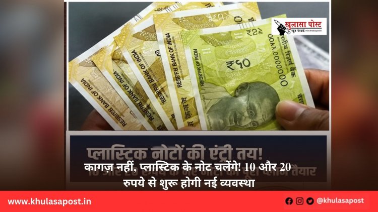 कागज़ नहीं, प्लास्टिक के नोट चलेंगे! 10 और 20 रुपये से शुरू होगी नई व्यवस्था