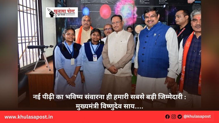 नई पीढ़ी का भविष्य संवारना ही हमारी सबसे बड़ी जिम्मेदारी : मुख्यमंत्री विष्णुदेव साय….