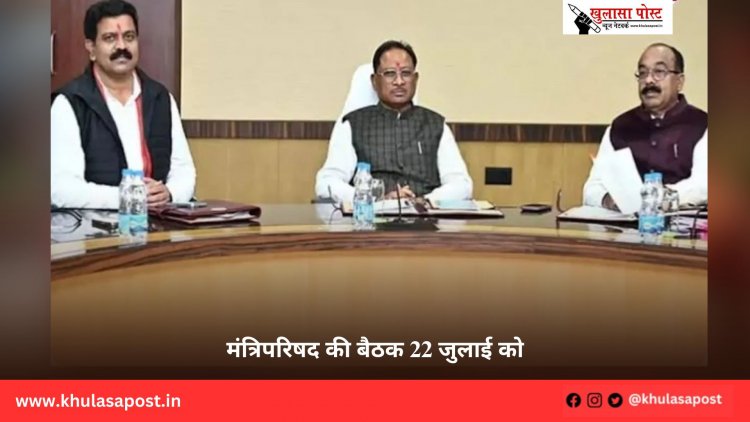 मंत्रिपरिषद की बैठक 22 जुलाई को
