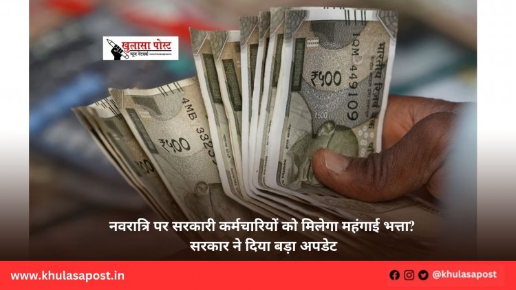 नवरात्रि पर सरकारी कर्मचारियों को मिलेगा महंगाई भत्ता? सरकार ने दिया बड़ा अपडेट