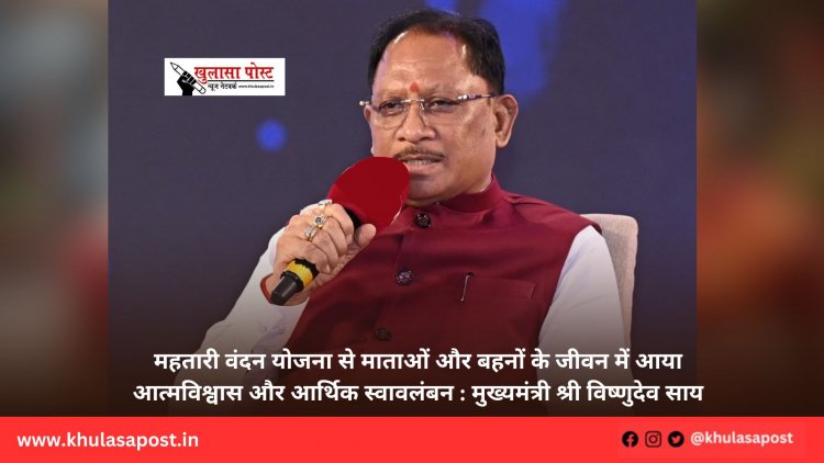 महतारी वंदन योजना से माताओं और बहनों के जीवन में आया आत्मविश्वास और आर्थिक स्वावलंबन : मुख्यमंत्री श्री विष्णुदेव साय