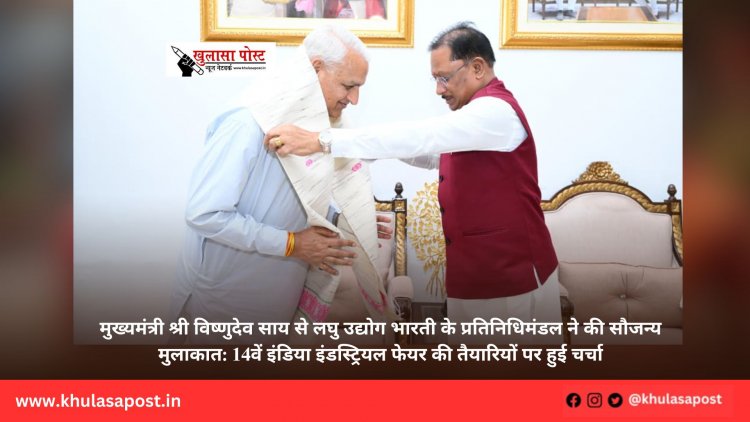 मुख्यमंत्री श्री विष्णुदेव साय से लघु उद्योग भारती के प्रतिनिधिमंडल ने की सौजन्य मुलाकात: 14वें इंडिया इंडस्ट्रियल फेयर की तैयारियों पर हुई चर्चा