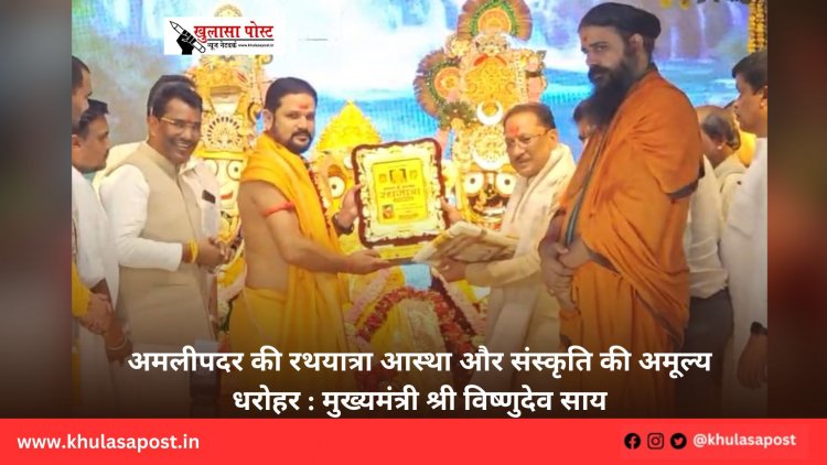 अमलीपदर की रथयात्रा आस्था और संस्कृति की अमूल्य धरोहर : मुख्यमंत्री श्री विष्णुदेव साय