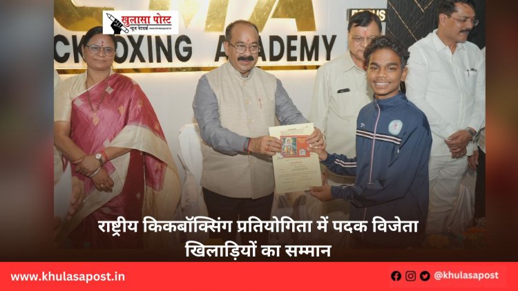 राष्ट्रीय किकबॉक्सिंग प्रतियोगिता में पदक विजेता खिलाड़ियों का सम्मान
