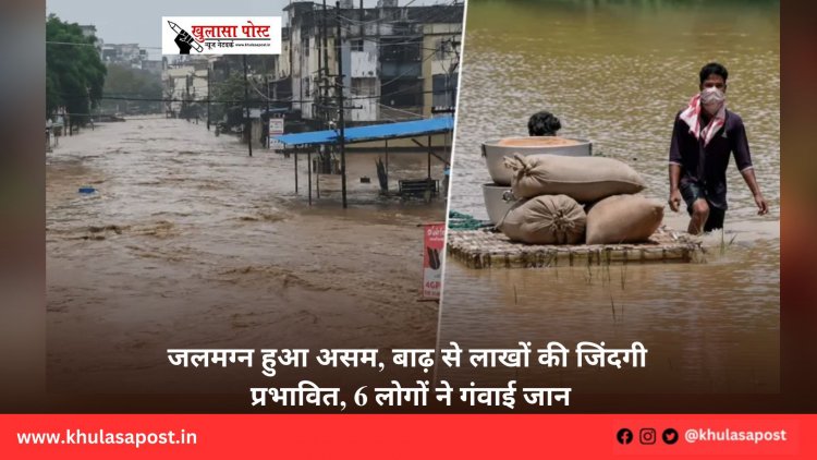जलमग्न हुआ असम, बाढ़ से लाखों की जिंदगी प्रभावित, 6 लोगों ने गंवाई जान