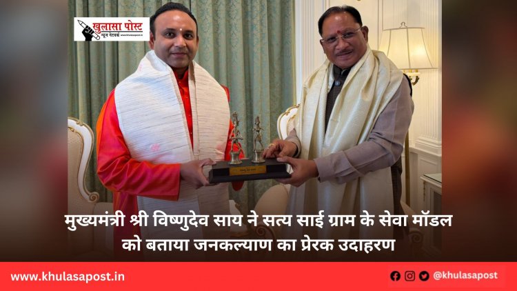 मुख्यमंत्री श्री विष्णुदेव साय ने सत्य साई ग्राम के सेवा मॉडल को बताया जनकल्याण का प्रेरक उदाहरण