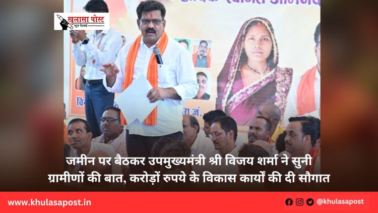 जमीन पर बैठकर उपमुख्यमंत्री श्री विजय शर्मा ने सुनी ग्रामीणों की बात, करोड़ों रुपये के विकास कार्यों की दी सौगात