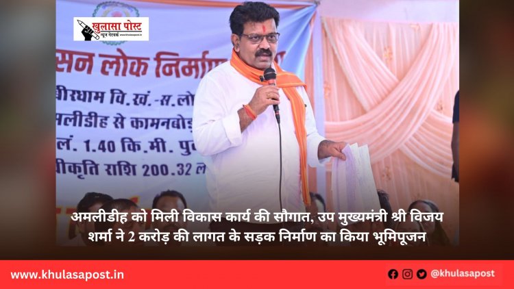 अमलीडीह को मिली विकास कार्य की सौगात, उप मुख्यमंत्री श्री विजय शर्मा ने 2 करोड़ की लागत के सड़क निर्माण का किया भूमिपूजन