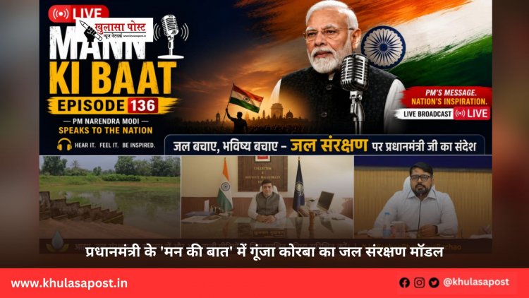 प्रधानमंत्री के 'मन की बात' में गूंजा कोरबा का जल संरक्षण मॉडल