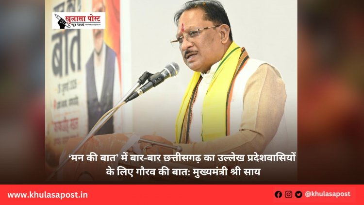 ‘मन की बात’ में बार-बार छत्तीसगढ़ का उल्लेख प्रदेशवासियों के लिए गौरव की बात: मुख्यमंत्री श्री साय