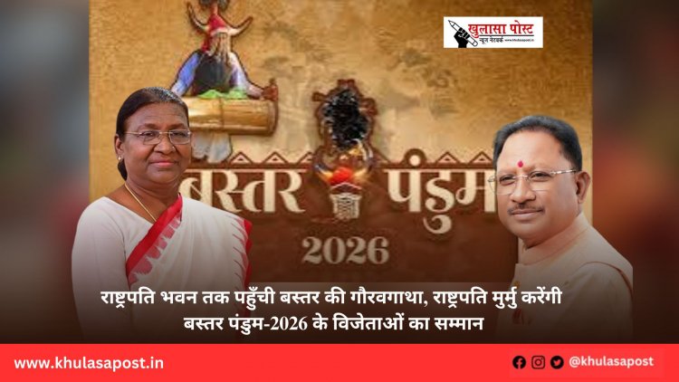 राष्ट्रपति भवन तक पहुँची बस्तर की गौरवगाथा, राष्ट्रपति मुर्मु करेंगी बस्तर पंडुम-2026 के विजेताओं का सम्मान