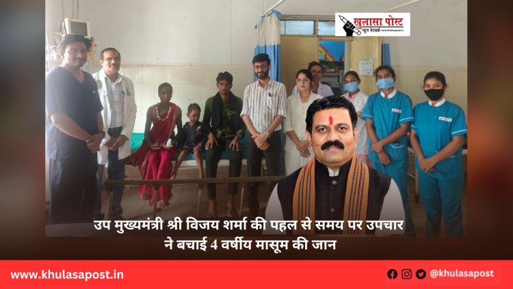 उप मुख्यमंत्री श्री विजय शर्मा की पहल से समय पर उपचार ने बचाई 4 वर्षीय मासूम की जान