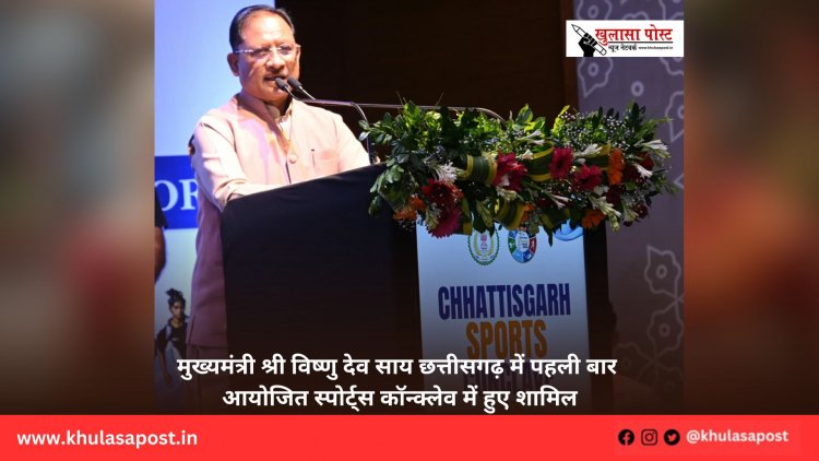 मुख्यमंत्री श्री विष्णु देव साय छत्तीसगढ़ में पहली बार आयोजित स्पोर्ट्स कॉन्क्लेव में हुए शामिल