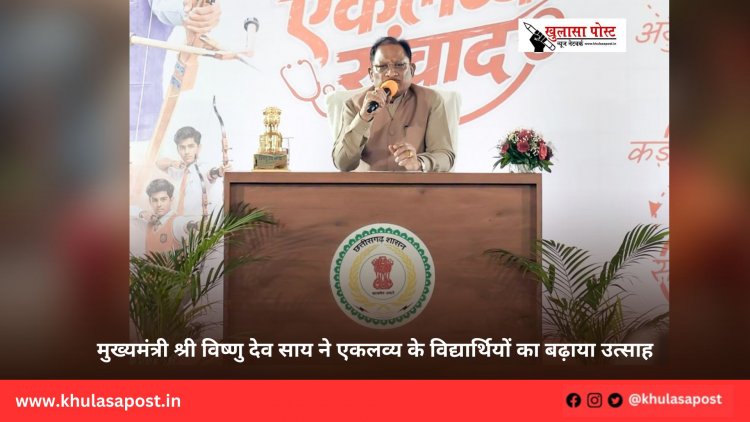 मुख्यमंत्री श्री विष्णु देव साय ने एकलव्य के विद्यार्थियों का बढ़ाया उत्साह