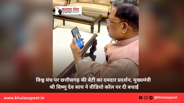 विश्व मंच पर छत्तीसगढ़ की बेटी का दमदार प्रदर्शन, मुख्यमंत्री श्री विष्णु देव साय ने वीडियो कॉल पर दी बधाई