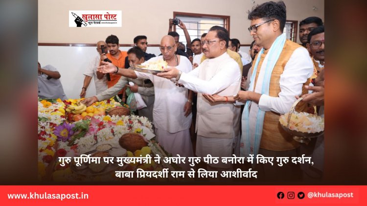 गुरु पूर्णिमा पर मुख्यमंत्री ने अघोर गुरु पीठ बनोरा में किए गुरु दर्शन, बाबा प्रियदर्शी राम से लिया आशीर्वाद