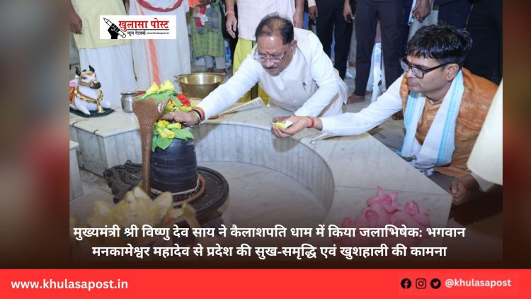 मुख्यमंत्री श्री विष्णु देव साय ने कैलाशपति धाम में किया जलाभिषेक: भगवान मनकामेश्वर महादेव से प्रदेश की सुख-समृद्धि एवं खुशहाली की कामना