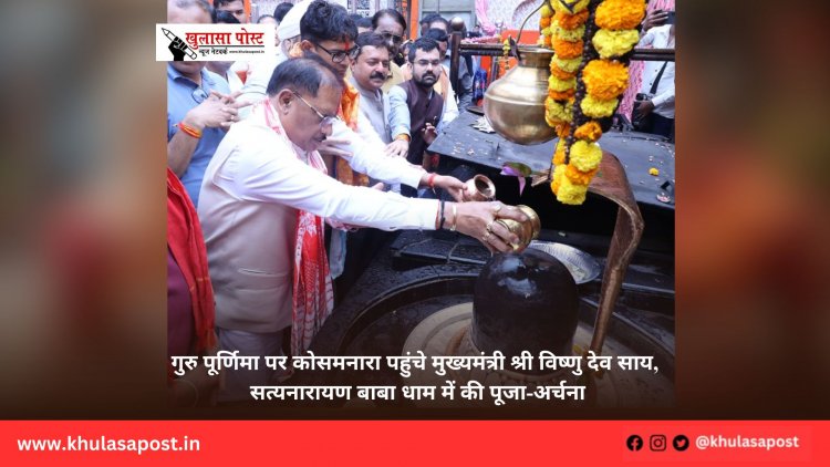 गुरु पूर्णिमा पर कोसमनारा पहुंचे मुख्यमंत्री श्री विष्णु देव साय, सत्यनारायण बाबा धाम में की पूजा-अर्चना