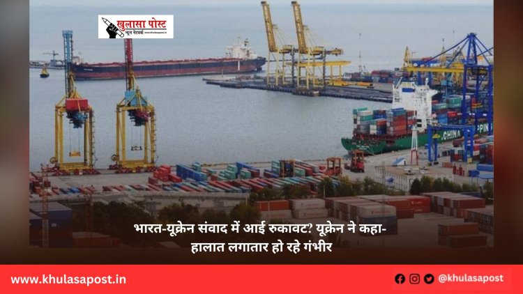 भारत-यूक्रेन संवाद में आई रुकावट? यूक्रेन ने कहा- हालात लगातार हो रहे गंभीर