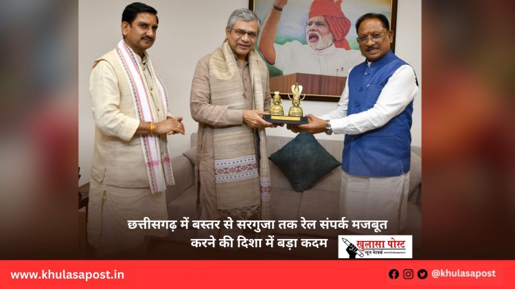 छत्तीसगढ़ में बस्तर से सरगुजा तक रेल संपर्क मजबूत करने की दिशा में बड़ा कदम