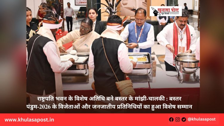 राष्ट्रपति भवन के विशेष अतिथि बने बस्तर के मांझी-चालकी : बस्तर पंडुम-2026 के विजेताओं और जनजातीय प्रतिनिधियों का हुआ विशेष सम्मान