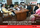 कर्तव्यनिष्ठ होकर जनसेवा एवं सुशासन के लिए जमीनी स्तर पर करें बेहतर कार्य: मुख्यमंत्री श्री विष्णु देव साय