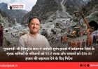 मुख्यमंत्री श्री विष्णुदेव साय ने चमोली सुरंग हादसे में कोंडागांव जिले के मृतक श्रमिकों के परिजनों को ₹5-5 लाख और घायलों को ₹50-50 हजार की सहायता देने के दिए निर्देश